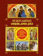 Православная энциклопедия. Полная домашняя книга верующего