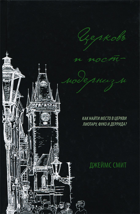 Церковь и постмодернизм. Как найти место в церкви Литару, Фуко и Деррида?. Смит Д