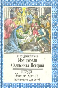 Моя первая Священная История. Учение Христа, изложенное для детей