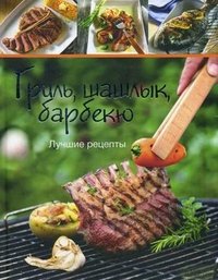 Гриль, шашлык, барбекю. Лучшие рецепты