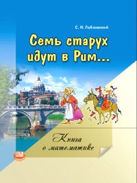 С. Н. Лабзовский - «Семь старух идут в Рим... Книга о математике»