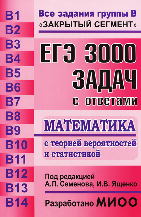 ЕГЭ. Математика. 3000 задач с ответами. Все задания группы В