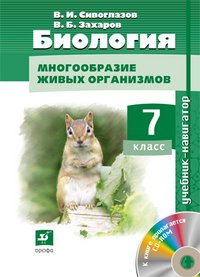 Биология. Многообразие живых организмов. 7 класс (+ CD-ROM)