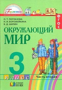 Окружающий мир. 3 класс. В 2 частях. Часть 2