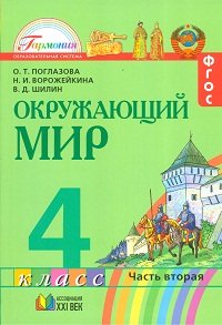 Окружающий мир. 4 класс. В 2 частях. Часть 2