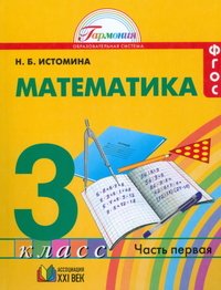 Математика. 3 класс. В 2 частях. Часть 1