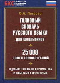 БКС.Толковый словарь русского языка для школьников. Петрова О.А