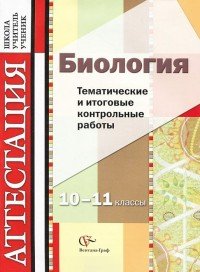 Биология. 10-11 классы. Тематические и итоговые контрольные работы