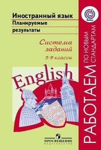 Иностранный язык. 5-9 классы. Планируемые результаты. Система заданий