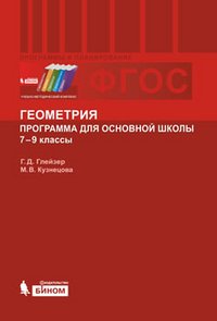 Геометрия. Программа для основной школы. 7-9 классы