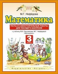 Математика. Самостоятельные работы. Тесты к учебнику М.И. Башмакова, М.Г. Нефедовой 