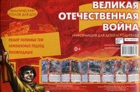 Карапуз.Тематич.уголок для ДОУ.Великая Отечественная Война (ширмочка)