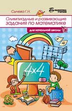 Олимпиадные и развивающие задания по математике для начальной школы