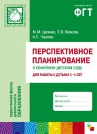 Перспективное планирование в семейном детском саду. Для работы с детьми 3-4 лет. Цапенко М. М., Волкова Т. В., Червова А.С