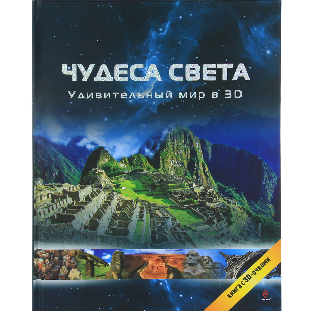 Чудеса света. Удивительный мир в 3D