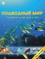 Подводный мир. Удивительный мир в 3D