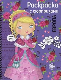 Стрекоза.Раскр.с сюрприз.ЕВРОПА (6+)