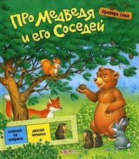 Про медведя и его соседей