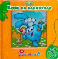 Крош на каникулах. Книжка-игрушка