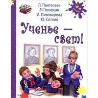 Ученье - свет!