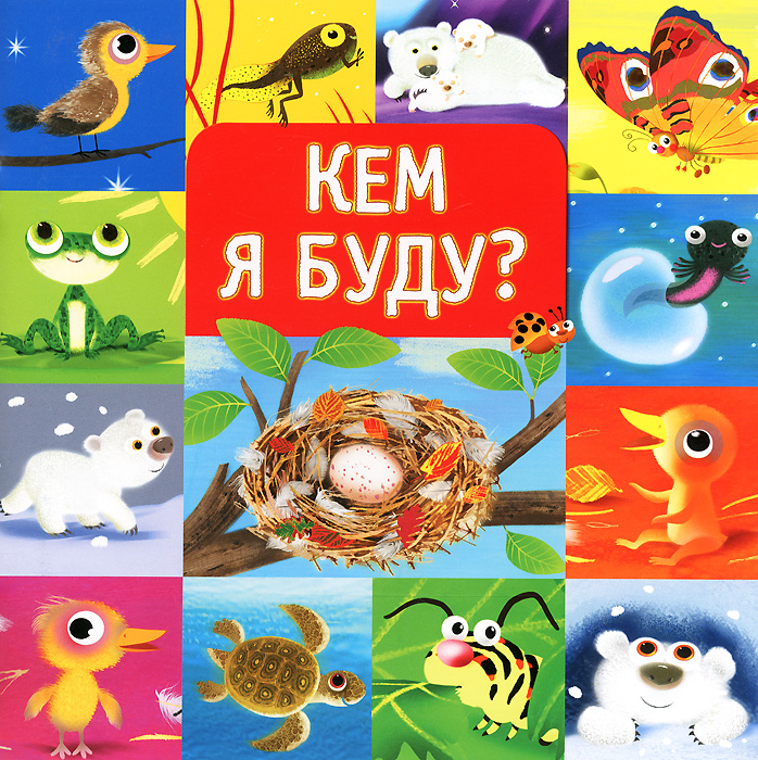 Кем я буду?