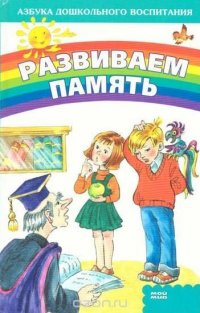 Развиваем память