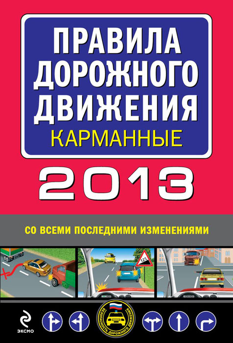 Правила дорожного движения 2013 (со всеми последними изменениями) (карманные)