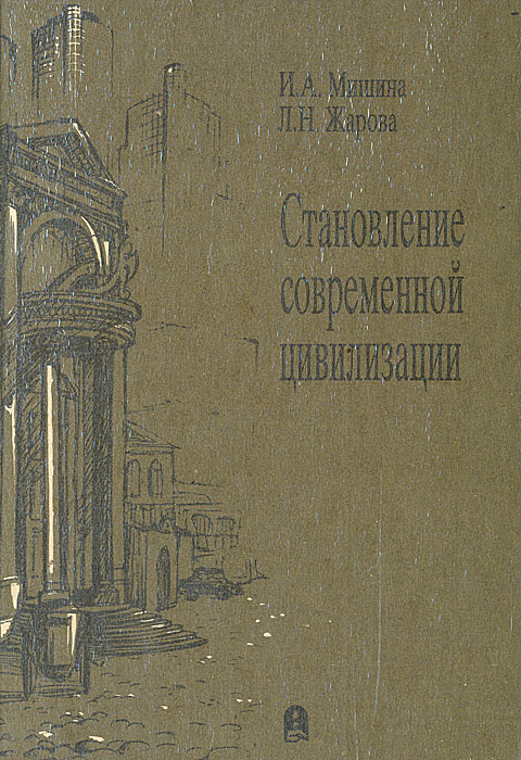 Становление современной цивилизации. Часть 1. История раннего Нового времени (XVI-XVIII вв.)