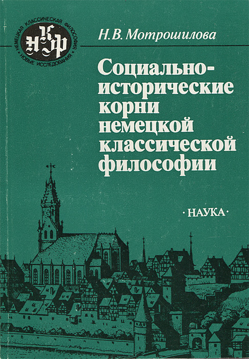 Социально-исторические корни немецкой классической философии