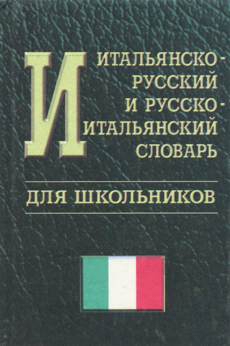 Итальянско-русский и русско-итальянский словарь для школьников