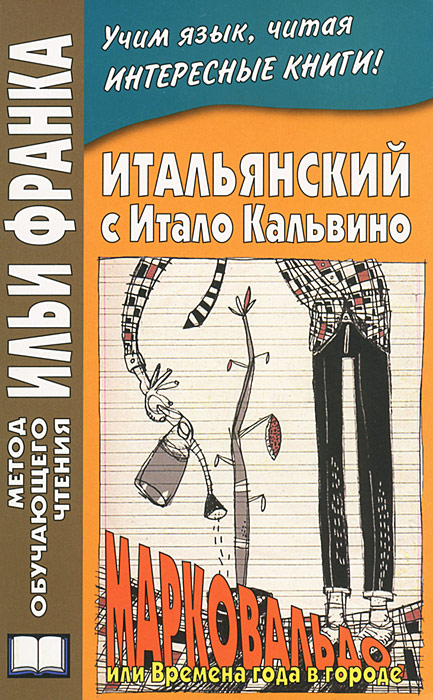 Итальянский с Итало Кальвино. Марковальдо, или Времена года в городе. Франк И