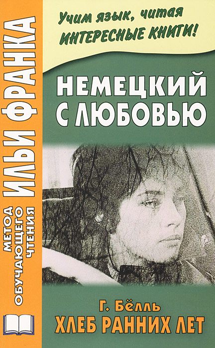 Немецкий с любовью. Г. Белль. Хлеб ранних лет. Франк И