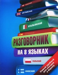 Разговорник на 8 языках: английский, немецкий, французский, итальянский, испанский, польский, финский, чешский