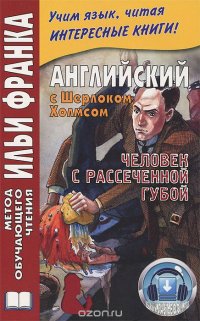 Английский с Шерлоком Холмсом. Человек с рассеченной губой