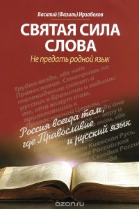 Святая сила слова