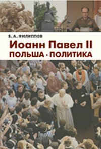 Иоанн Павел II. Польша. Политика