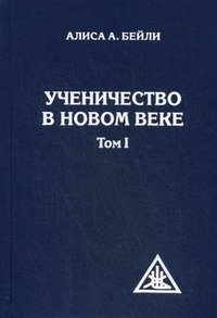 Ученичество в Новом веке. Том 1