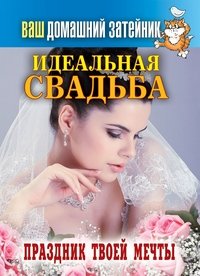 Идеальная свадьба. Праздник твоей мечты