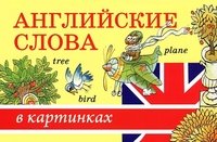 Английские слова в картинках