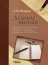 А. М. Шехирева - «Деловое письмо. Тетрадь по письму и развитию речи для учащихся 5-9 классов специальных учреждений VIII вида. Шехирева А.М»