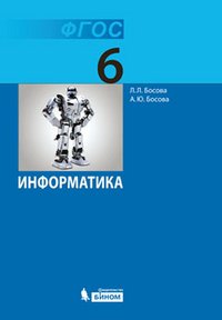 Информатика. 6 класс