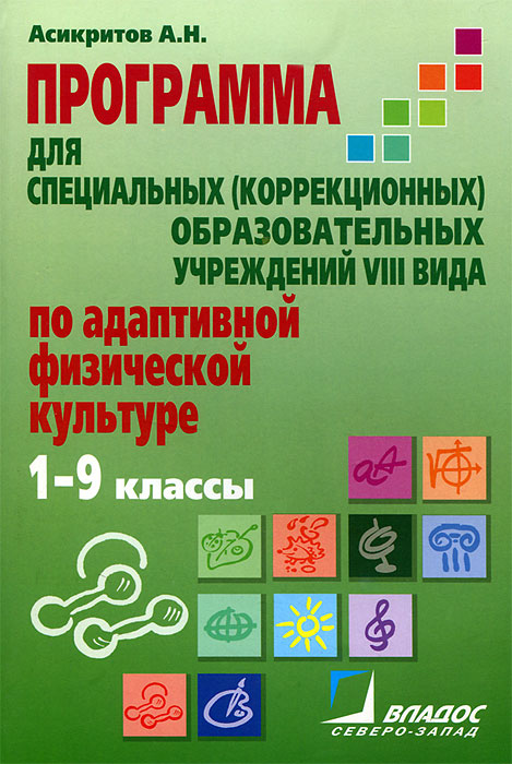 Программа по адаптивной физической культуре. 1-9 классы