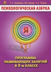 Психологическая азбука. Программа развивающих занятий в 3м классе. Методическое пособие