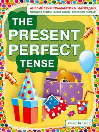 The Present Perfect Tense / Настоящее совершенное время. Наглядное пособие