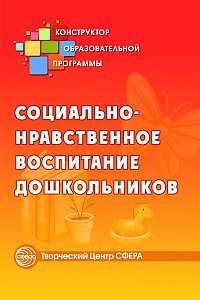 Социально-нравственное воспитание дошкольников