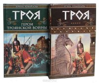 Троя (комплект из 2 книг)