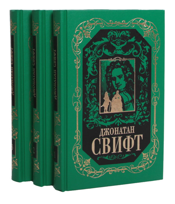 Джонатан Свифт. Собрание сочинений в 3 томах (комплект)