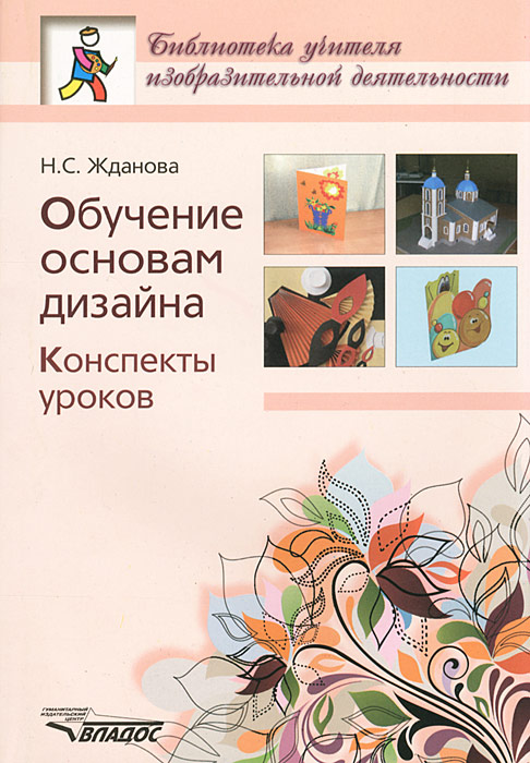 Обучение основам дизайна. Конспекты уроков. Жданова Н.С