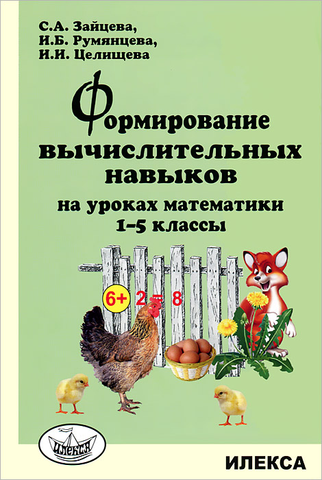 Формирование вычислительных навыков на уроках математики. 1-5 кл. Зайцева С.А., Румянцева И.Б., Целищева И.И