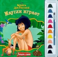 Книга джунглей. Маугли играет. Раскраски и краски (+набор красок)